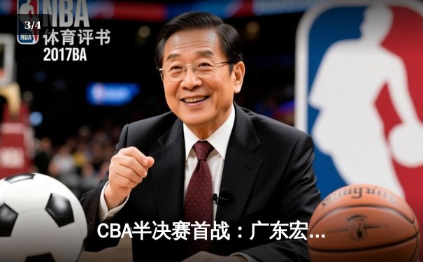 CBA半决赛首战：广东宏远逆转取胜，易建联关键篮板定乾坤 - 3