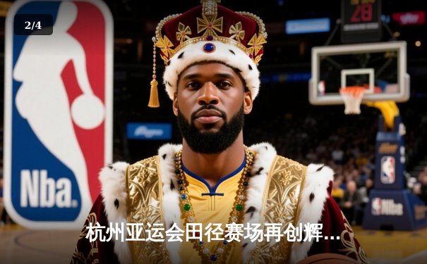 杭州亚运会田径赛场再创辉煌，中国短跑接力队力压群雄摘金 - 2