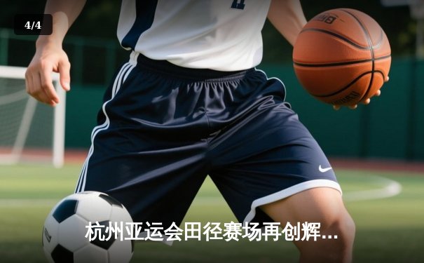 杭州亚运会田径赛场再创辉煌，中国短跑接力队力压群雄摘金 - 4