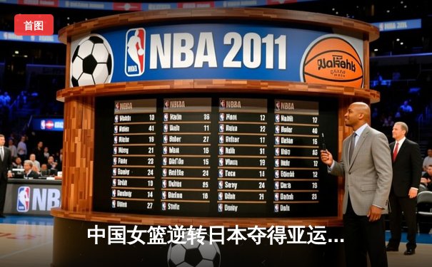 中国女篮逆转日本夺得亚运金牌 韩旭独得26分创个人国际赛新高