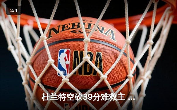 杜兰特空砍39分难救主 勇士加时险胜太阳迎五连胜 - 2